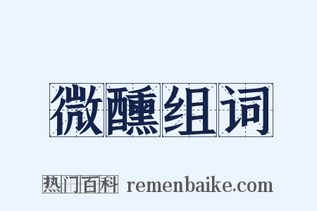 微醺组词是什么意思的图片